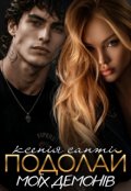 Обкладинка книги "Подолай моїх демонів"