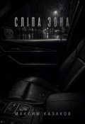 Обкладинка книги "Сліпа Зона"