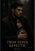Обкладинка книги "Твоя черга берегти"