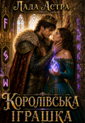 Обкладинка книги "Королівська іграшка"