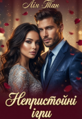Обкладинка книги "Непристойні ігри "
