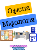 Обкладинка книги "Офісна Міфологія"