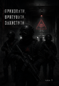 Обкладинка книги "Приховати. Врятувати. Захистити"