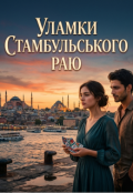 Обкладинка книги "Уламки стамбульського раю"