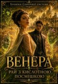 Обкладинка книги "Венера &mdash; Рай з кислотною посмішкою"