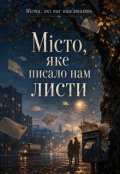 Обкладинка книги "Місто, яке писало нам листи"