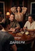 Обкладинка книги "Дайвери"