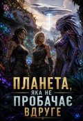 Обкладинка книги "Планета, яка не пробачає вдруге"