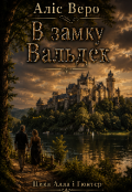 Обкладинка книги "В замку Вальдек(цикл "Алла і Гюнтер")"