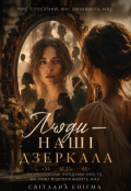 Обкладинка книги "Люди - НашІ Дзеркала"