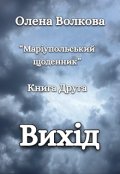 Обкладинка книги "Вихід"