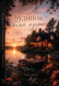 Обкладинка книги "Будинок біля озера"
