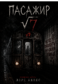 Обкладинка книги "Пасажир&radic;7"