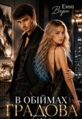Обкладинка книги "В обіймах Градова "