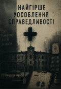 Обкладинка книги "Найгірше уособлення справедливості "
