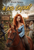 Обкладинка книги "#хто верхи?"
