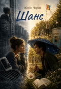 Обкладинка книги "Шанс"