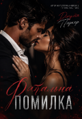 Обкладинка книги "Фатальна помилка."
