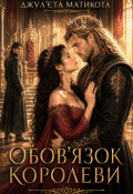 Обкладинка книги "Обов'язок королеви. Книга 2."