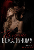 Обкладинка книги "Продана безжальному."