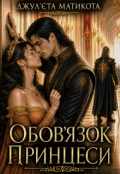 Обкладинка книги "Обов'язок принцеси. Книга 1."