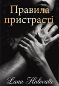 Обкладинка книги "Правила пристрасті"