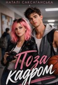Обкладинка книги "Поза кадром"