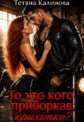 Обкладинка книги "То хто кого приборкав, крихітко?"