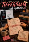 Обкладинка книги "Передплата на щастя"