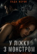 Обкладинка книги "У ліжку з монстром"