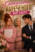 Обкладинка книги "Спокусити нареченого моєї бабусі"