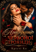 Обкладинка книги "Пристрасть червоної троянди"