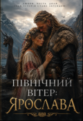 Обкладинка книги "Північний вітер: Ярослава"