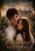 Обкладинка книги "Таємниці минулого"