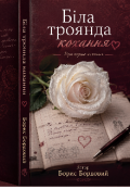 Обкладинка книги "Біла троянда кохання "