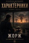 Обкладинка книги "Жорж - загибель цивілізації"