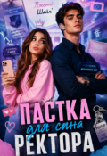 Обкладинка книги "Пастка для сина ректора"
