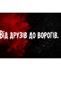 Обкладинка книги "Від друзів до ворогів: реальна історія "