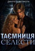 Обкладинка книги "Таємниця Селести"