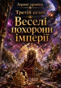 Обкладинка книги "Зоряні хроніки. Третій сезон: Веселі похорони імперії"