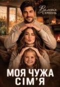 Обкладинка книги "Моя чужа сімʼя"