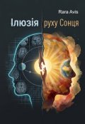 Обкладинка книги "Ілюзія руху Сонця"