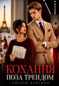 Обкладинка книги "Кохання поза трендом"