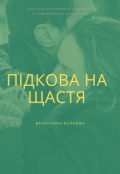 Обкладинка книги "Підкова на щастя"