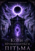 Обкладинка книги "Коли прокидається пітьма"
