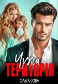 Обкладинка книги "Чужа територія"