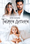Обкладинка книги "Таємна дитина "