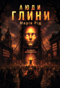 Обкладинка книги "Люди Глини"