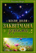 Обкладинка книги "Коли доля заквітчана зорями"
