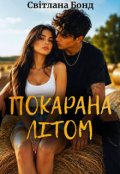 Обкладинка книги "Покарана літом"